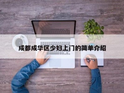 石家庄成都成华区少妇上门的简单介绍