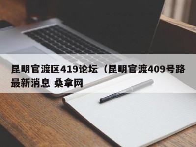 石家庄昆明官渡区419论坛（昆明官渡409号路最新消息 桑拿网