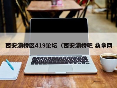 石家庄西安灞桥区419论坛（西安灞桥吧 桑拿网