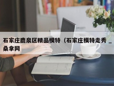 石家庄鹿泉区精品模特（石家庄模特走秀 _桑拿网