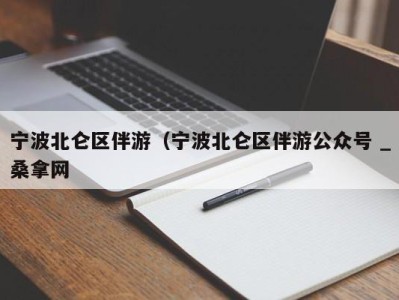 石家庄宁波北仑区伴游（宁波北仑区伴游公众号 _桑拿网