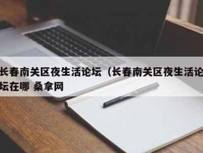 石家庄长春南关区夜生活论坛（长春南关区夜生活论坛在哪 桑拿网