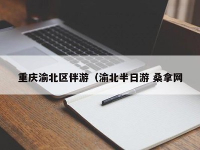 石家庄重庆渝北区伴游（渝北半日游 桑拿网