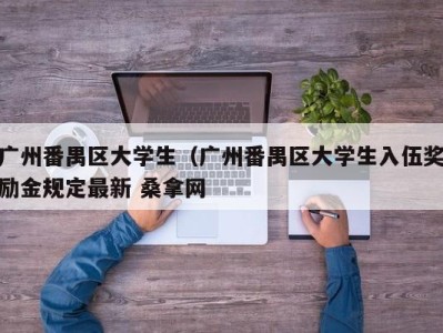 石家庄广州番禺区大学生（广州番禺区大学生入伍奖励金规定最新 桑拿网