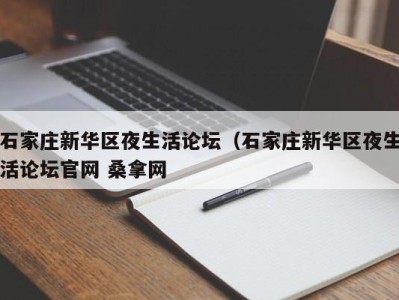 石家庄新华区夜生活论坛（石家庄新华区夜生活论坛官网 桑拿网