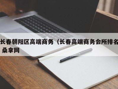 石家庄长春朝阳区高端商务（长春高端商务会所排名 桑拿网