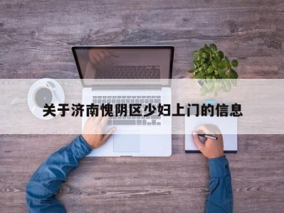 石家庄关于济南愧阴区少妇上门的信息