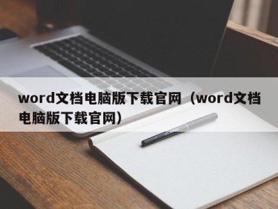 石家庄word文档电脑版下载官网（word文档电脑版下载官网）