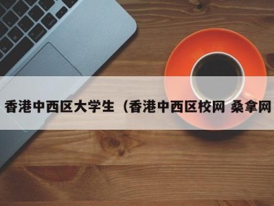 石家庄香港中西区大学生（香港中西区校网 桑拿网