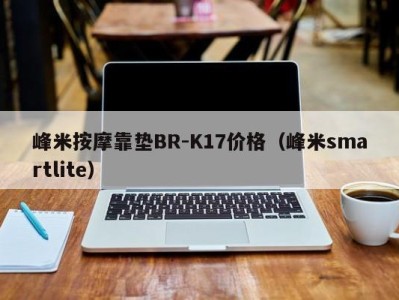 石家庄峰米按摩靠垫BR-K17价格（峰米smartlite）