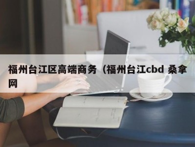 石家庄福州台江区高端商务（福州台江cbd 桑拿网