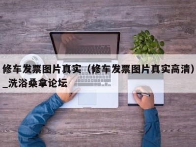 石家庄修车发票图片真实（修车发票图片真实高清）_洗浴桑拿论坛