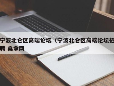 石家庄宁波北仑区高端论坛（宁波北仑区高端论坛招聘 桑拿网