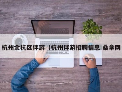 石家庄杭州余杭区伴游（杭州伴游招聘信息 桑拿网