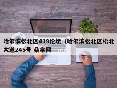 石家庄哈尔滨松北区419论坛（哈尔滨松北区松北大道245号 桑拿网