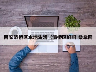 石家庄西安灞桥区本地生活（灞桥区好吗 桑拿网