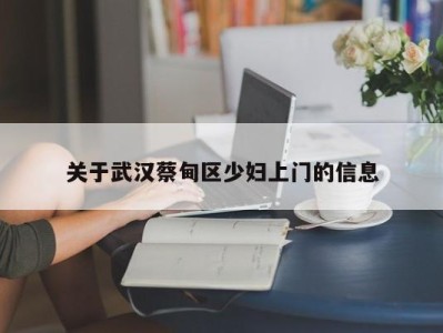 石家庄关于武汉蔡甸区少妇上门的信息