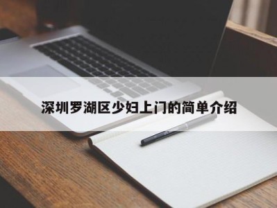 石家庄深圳罗湖区少妇上门的简单介绍