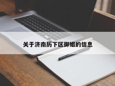 石家庄关于济南历下区御姐的信息