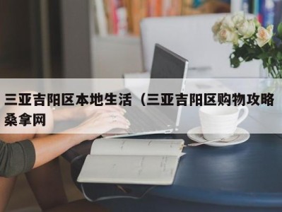 石家庄三亚吉阳区本地生活（三亚吉阳区购物攻略 桑拿网