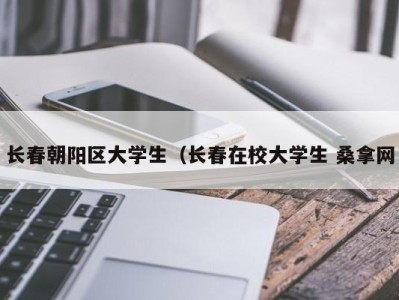 石家庄长春朝阳区大学生（长春在校大学生 桑拿网