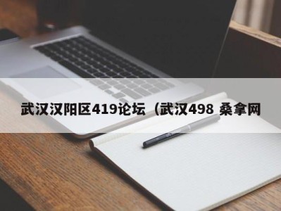 石家庄武汉汉阳区419论坛（武汉498 桑拿网