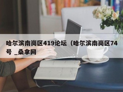 石家庄哈尔滨南岗区419论坛（哈尔滨南岗区74号 _桑拿网