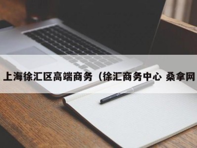 石家庄上海徐汇区高端商务（徐汇商务中心 桑拿网