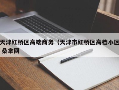 石家庄天津红桥区高端商务（天津市红桥区高档小区 桑拿网