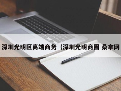 石家庄深圳光明区高端商务（深圳光明商圈 桑拿网