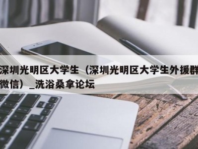 石家庄深圳光明区大学生（深圳光明区大学生外援群微信）_洗浴桑拿论坛