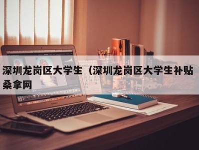 石家庄深圳龙岗区大学生（深圳龙岗区大学生补贴 桑拿网