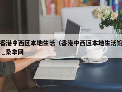 石家庄香港中西区本地生活（香港中西区本地生活馆 _桑拿网