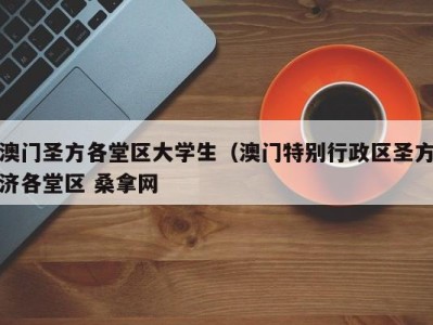 石家庄澳门圣方各堂区大学生（澳门特别行政区圣方济各堂区 桑拿网