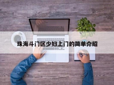 石家庄珠海斗门区少妇上门的简单介绍