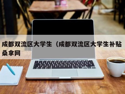 石家庄成都双流区大学生（成都双流区大学生补贴 桑拿网