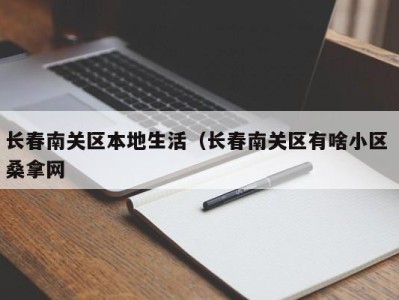 石家庄长春南关区本地生活（长春南关区有啥小区 桑拿网