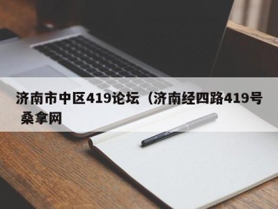 石家庄济南市中区419论坛（济南经四路419号 桑拿网