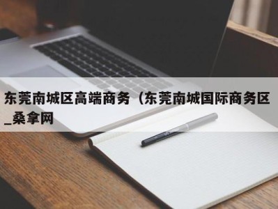 石家庄东莞南城区高端商务（东莞南城国际商务区 _桑拿网