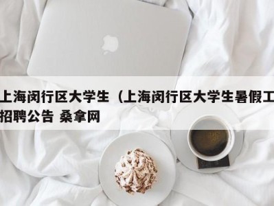 石家庄上海闵行区大学生（上海闵行区大学生暑假工招聘公告 桑拿网