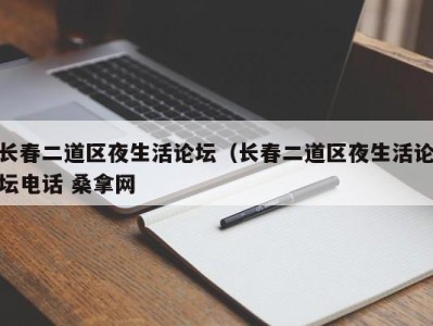 石家庄长春二道区夜生活论坛（长春二道区夜生活论坛电话 桑拿网