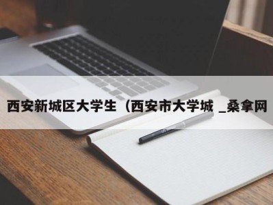 石家庄西安新城区大学生（西安市大学城 _桑拿网