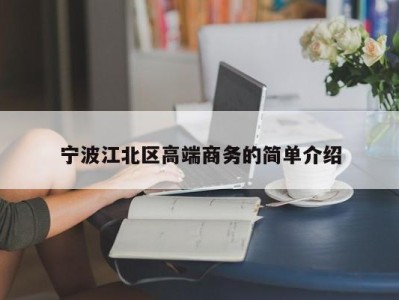 石家庄宁波江北区高端商务的简单介绍