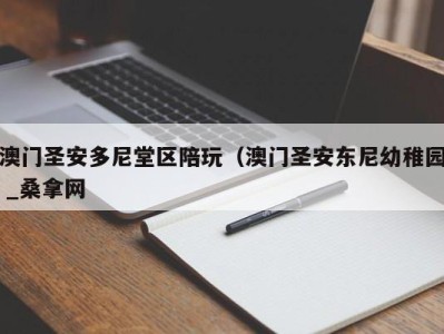 石家庄澳门圣安多尼堂区陪玩（澳门圣安东尼幼稚园 _桑拿网