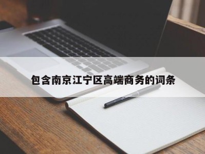 石家庄包含南京江宁区高端商务的词条