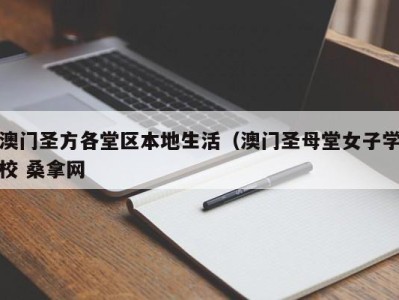 石家庄澳门圣方各堂区本地生活（澳门圣母堂女子学校 桑拿网