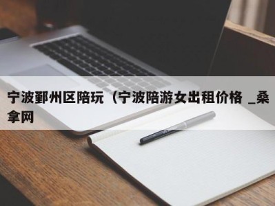 石家庄宁波鄞州区陪玩（宁波陪游女出租价格 _桑拿网