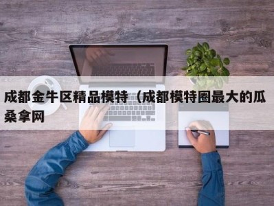 石家庄成都金牛区精品模特（成都模特圈最大的瓜 桑拿网