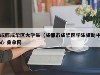 石家庄成都成华区大学生（成都市成华区学生资助中心 桑拿网