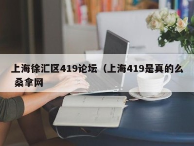 石家庄上海徐汇区419论坛（上海419是真的么 桑拿网